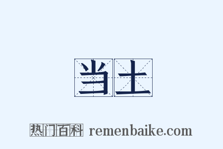 当土是什么意思的图片